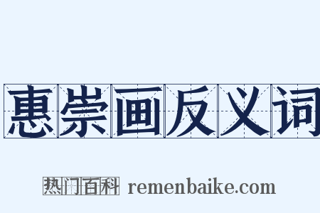 惠崇画反义词是什么意思的图片